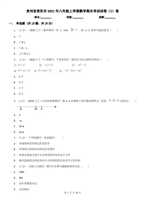 贵州省贵阳市2021年八年级上学期数学期末考试试卷(I)卷(新版)