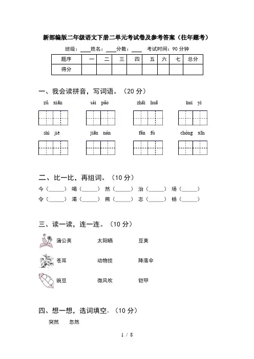 新部编版二年级语文下册二单元考试卷及参考答案往年题考(2套)