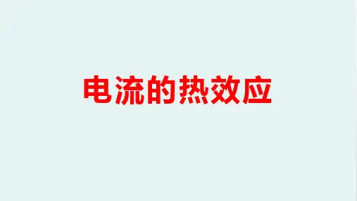 人教版物理精品教学课件 电流的热效应