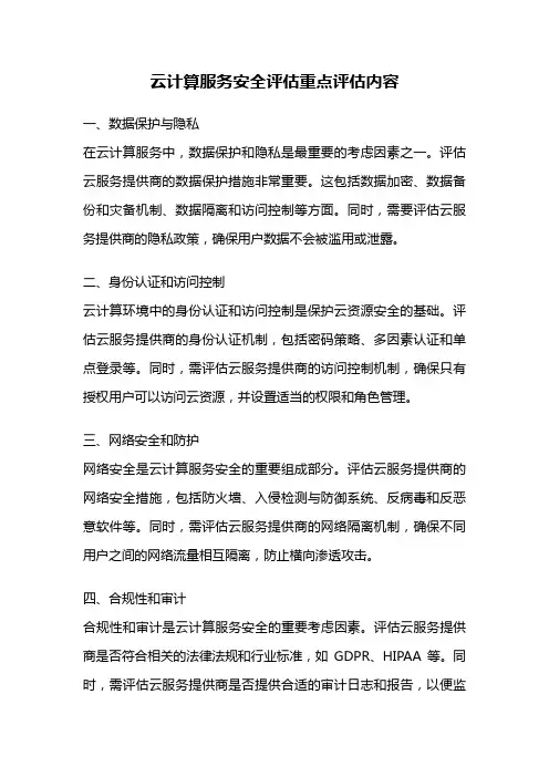 云计算服务安全评估重点评估内容