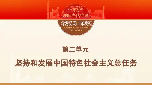 高级口译教程第二单元