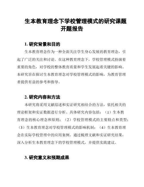 生本教育理念下学校管理模式的研究课题开题报告