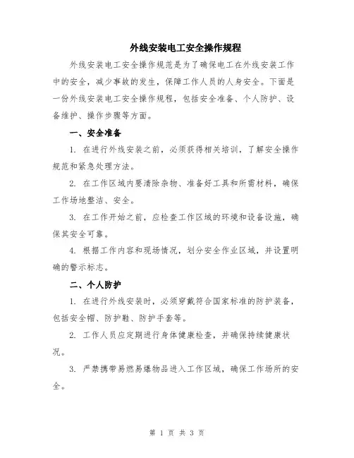 外线安装电工安全操作规程