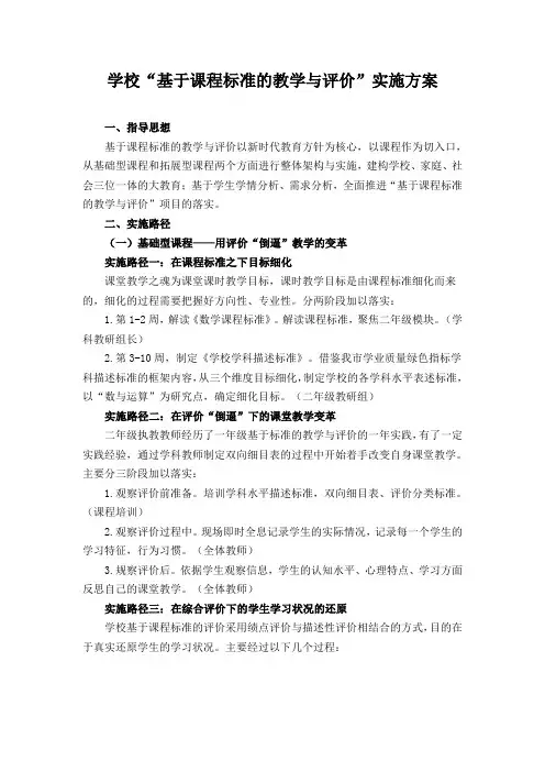 学校“基于课程标准的教学与评价”实施方案