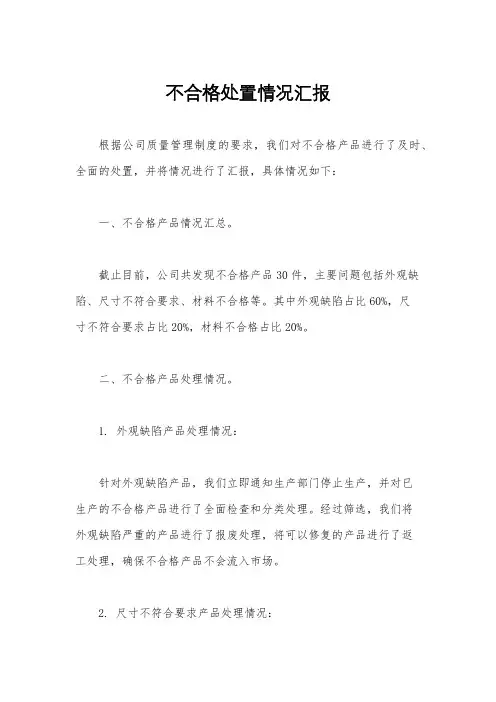 不合格处置情况汇报