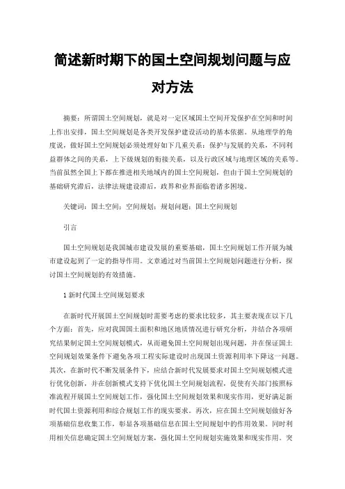 简述新时期下的国土空间规划问题与应对方法