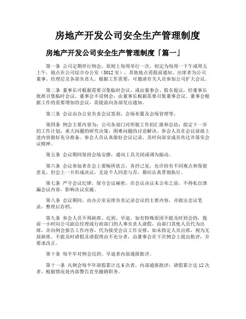 房地产开发公司安全生产管理制度