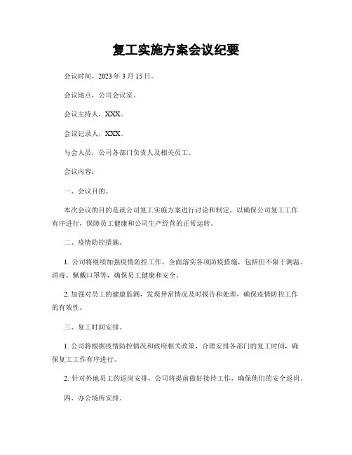 复工实施方案会议纪要