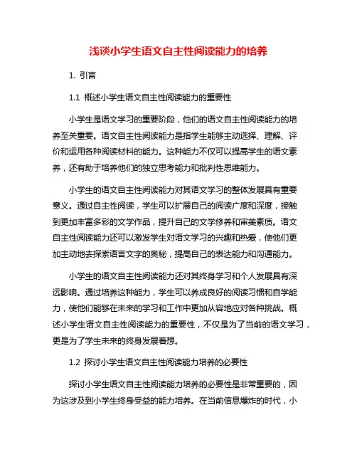 浅谈小学生语文自主性阅读能力的培养