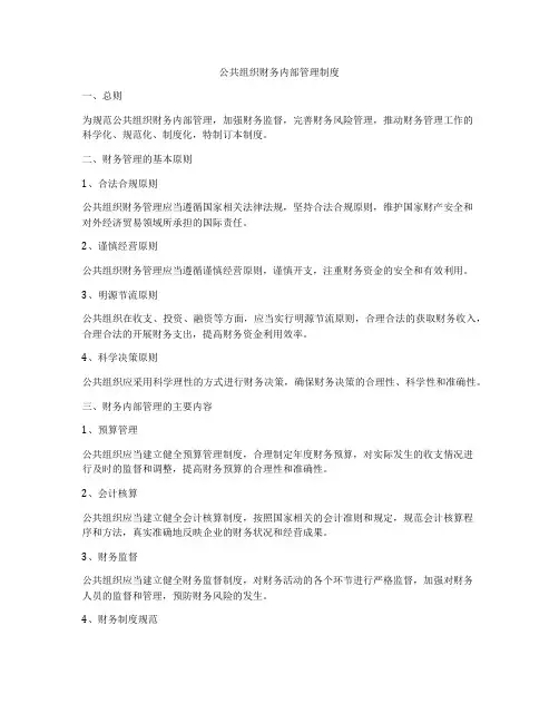 公共组织财务内部管理制度