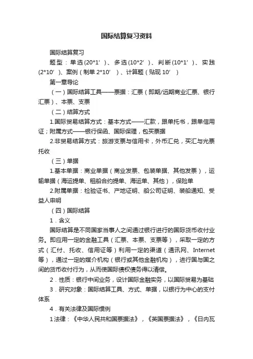 国际结算复习资料