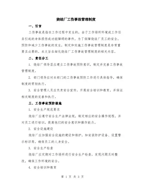 烧结厂工伤事故管理制度