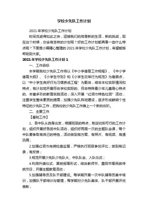 2021年学校少先队工作计划