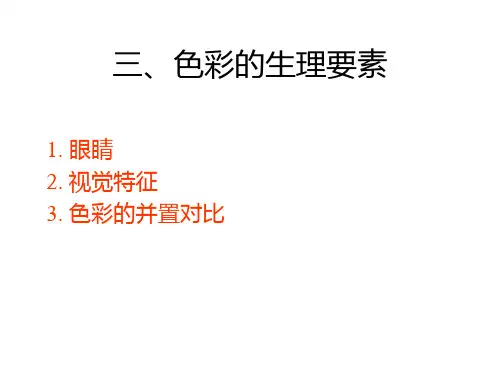 色彩的生理要素