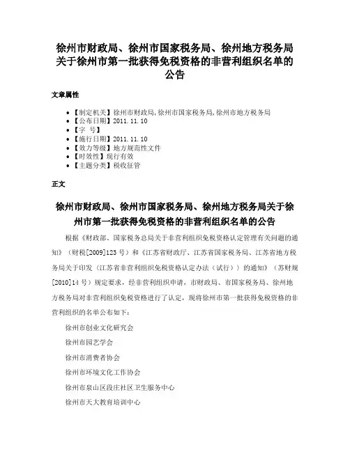 徐州市财政局、徐州市国家税务局、徐州地方税务局关于徐州市第一批获得免税资格的非营利组织名单的公告