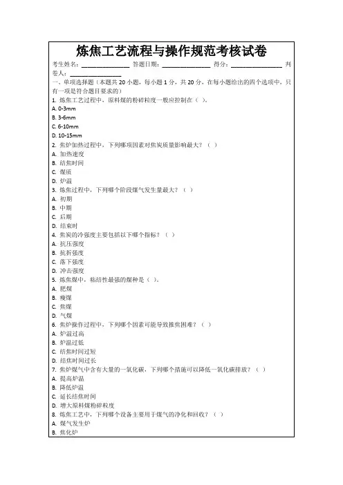 炼焦工艺流程与操作规范考核试卷