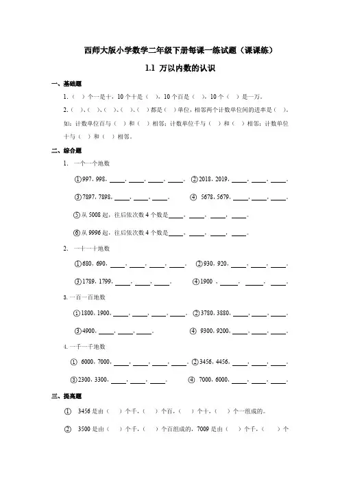 最新西师大版小学数学二年级下册每课一练试题(课课练)全册