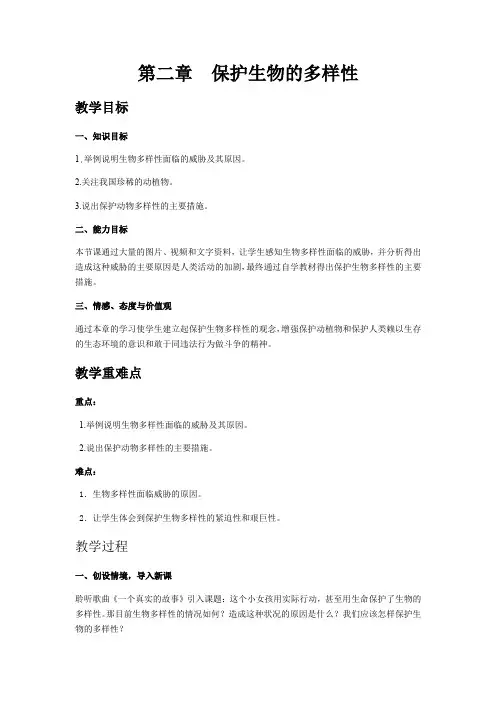 人教版初中生物《保护生物的多样性》教案精品(2022版)