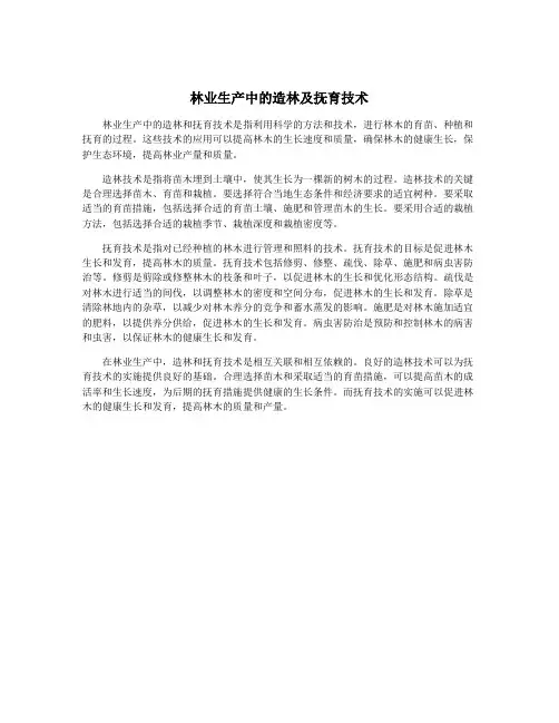 林业生产中的造林及抚育技术