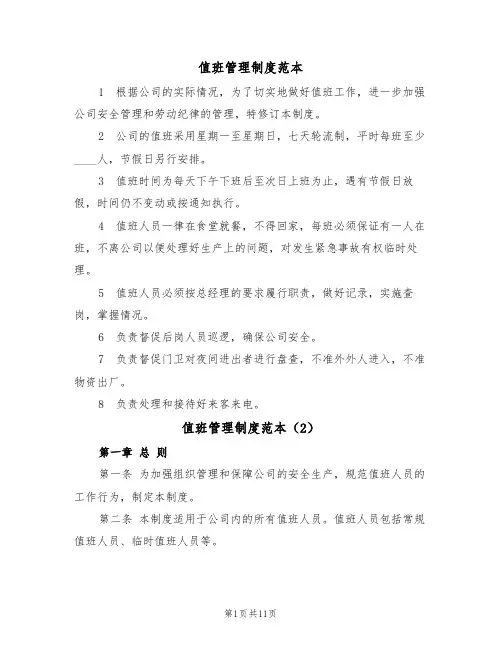 值班管理制度范本（4篇）