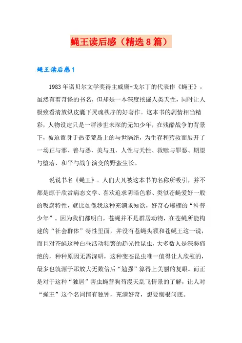 蝇王读后感(精选8篇)