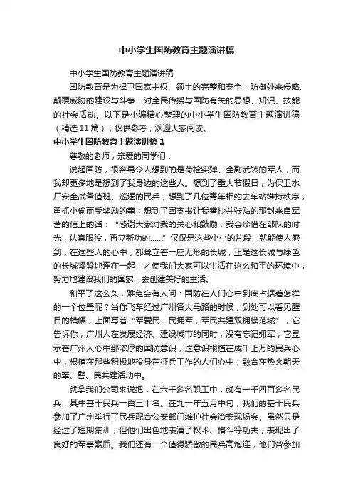 中小学生国防教育主题演讲稿（精选11篇）