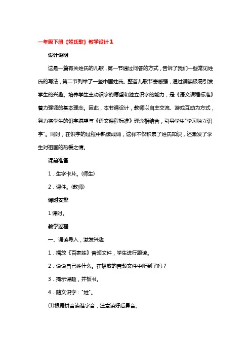 一年级下册《姓氏歌》教学设计一等奖4篇