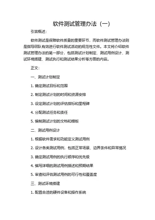 软件测试管理办法(一)