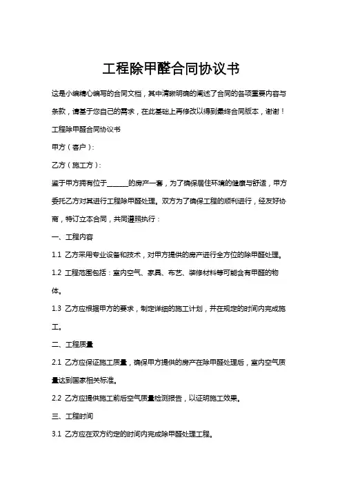 工程除甲醛合同协议书