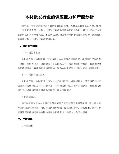 木材批发行业的供应能力和产能分析