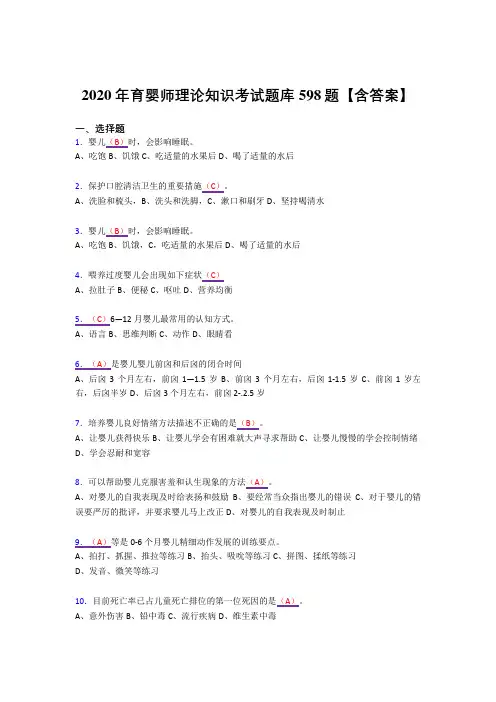 最新育婴师理论知识完整复习题库598题(答案)
