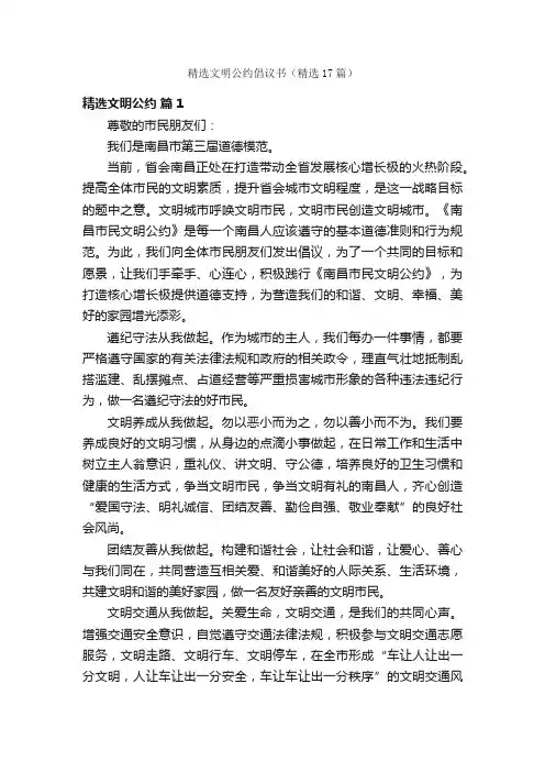 精选文明公约倡议书（精选17篇）