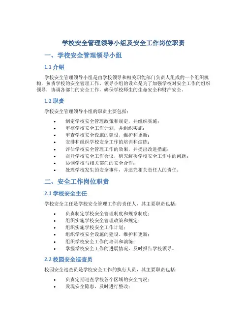 学校安全管理领导小组及安全工作岗位职责