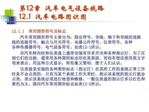 第12章汽车电气设备线路-PPT课件
