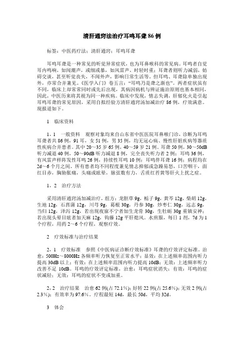 清肝通窍法治疗耳鸣耳聋86例