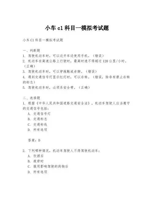 小车c1科目一模拟考试题