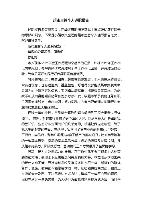 超市主管个人述职报告