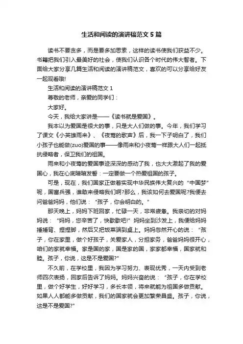 生活和阅读的演讲稿范文5篇
