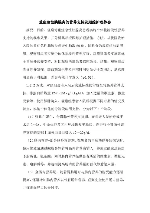 重症急性胰腺炎的营养支持及跟踪护理体会