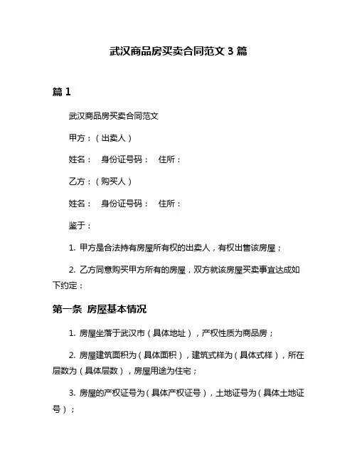 武汉商品房买卖合同范文3篇
