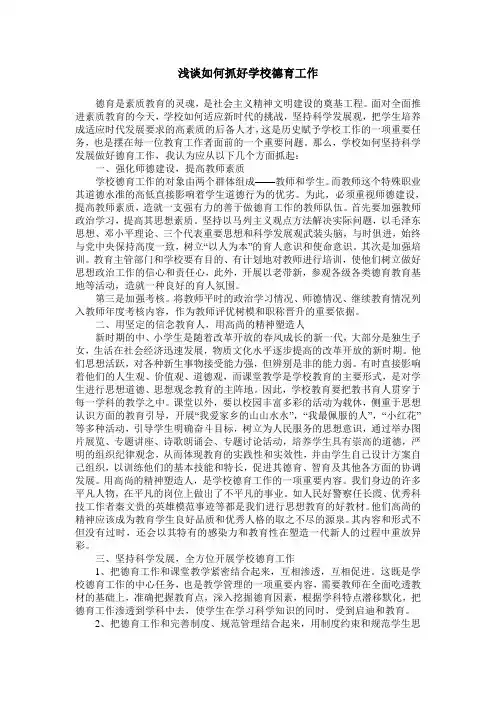 浅谈如何抓好学校德育工作