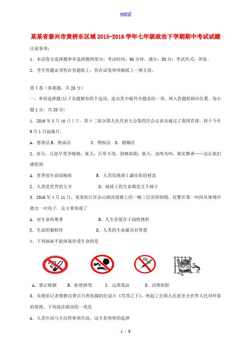 江苏省泰兴市黄桥东区域七年级政治下学期期中试题 苏教版-苏教版初中七年级全册政治试题