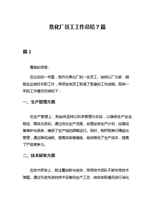 焦化厂员工工作总结7篇
