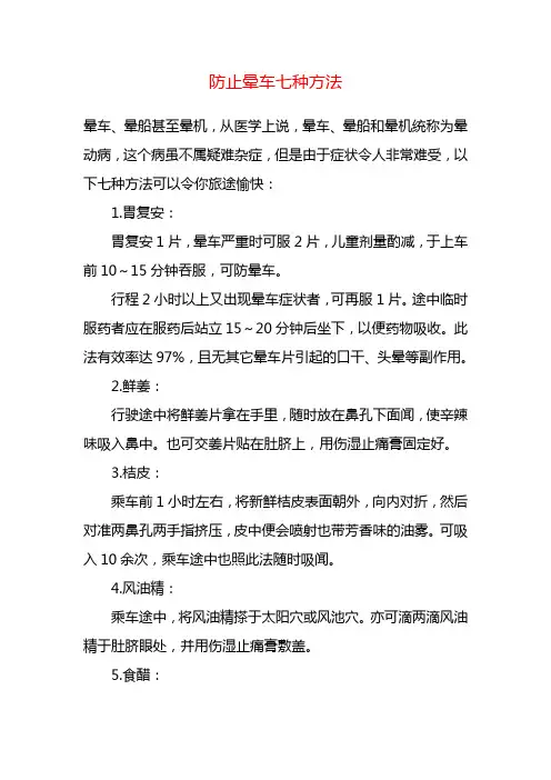 防止晕车七种方法