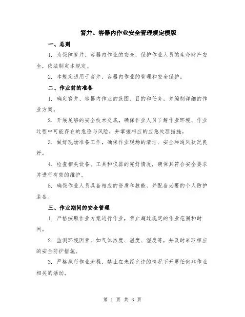 窨井、容器内作业安全管理规定模版