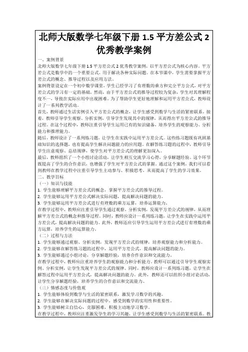北师大版数学七年级下册1.5平方差公式2优秀教学案例