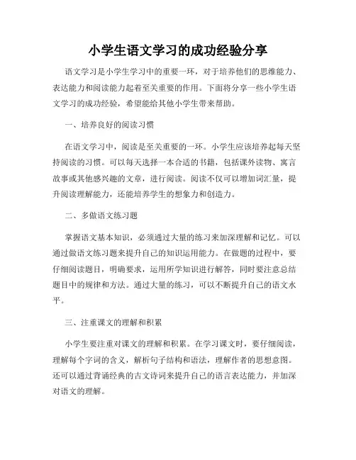 小学生语文学习的成功经验分享