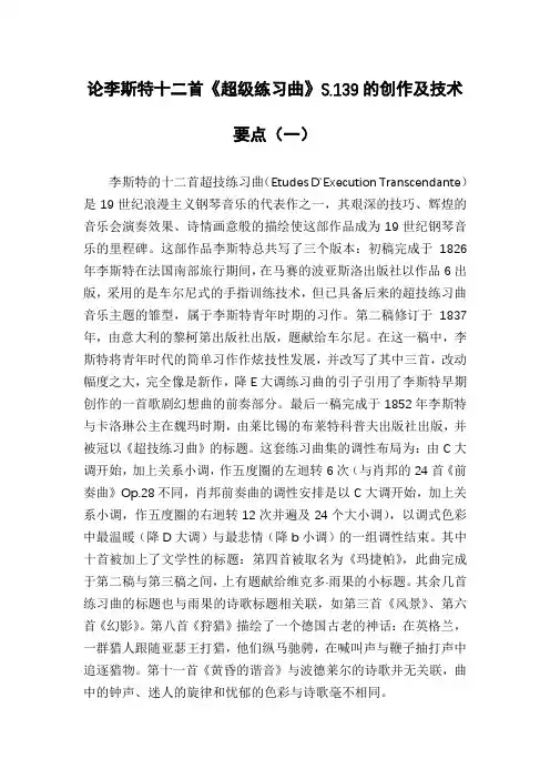 论李斯特十二首《超级练习曲》S