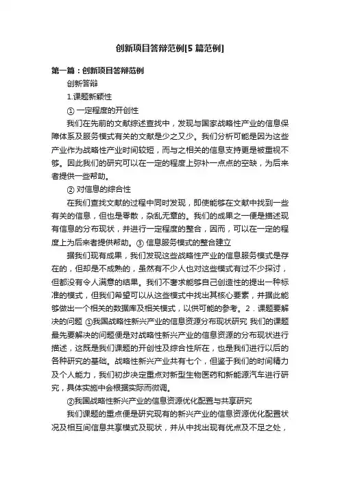 创新项目答辩范例[5篇范例]