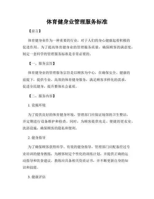 体育健身业管理服务标准